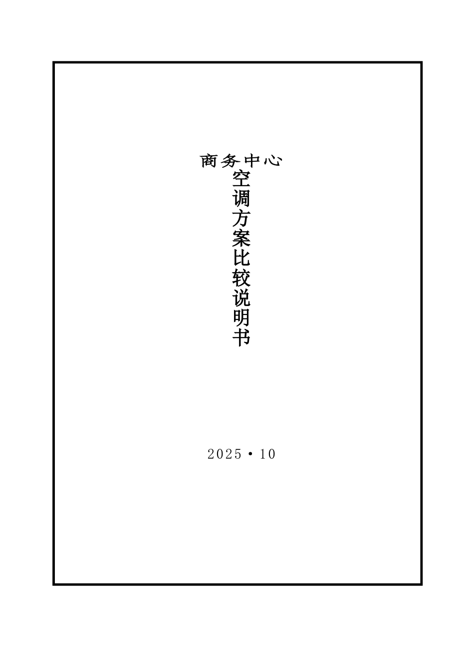 商务中心空调节能方案_第1页