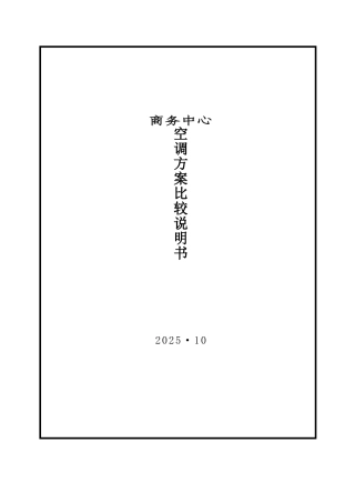 商务中心空调节能方案