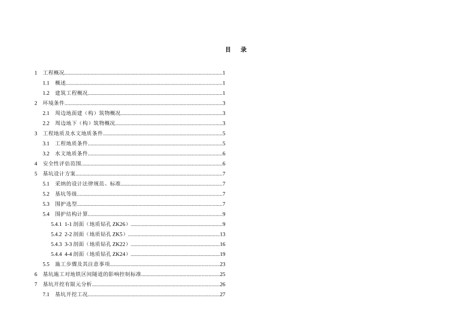 商务住宅项目地下室基坑开挖影响分析_第3页