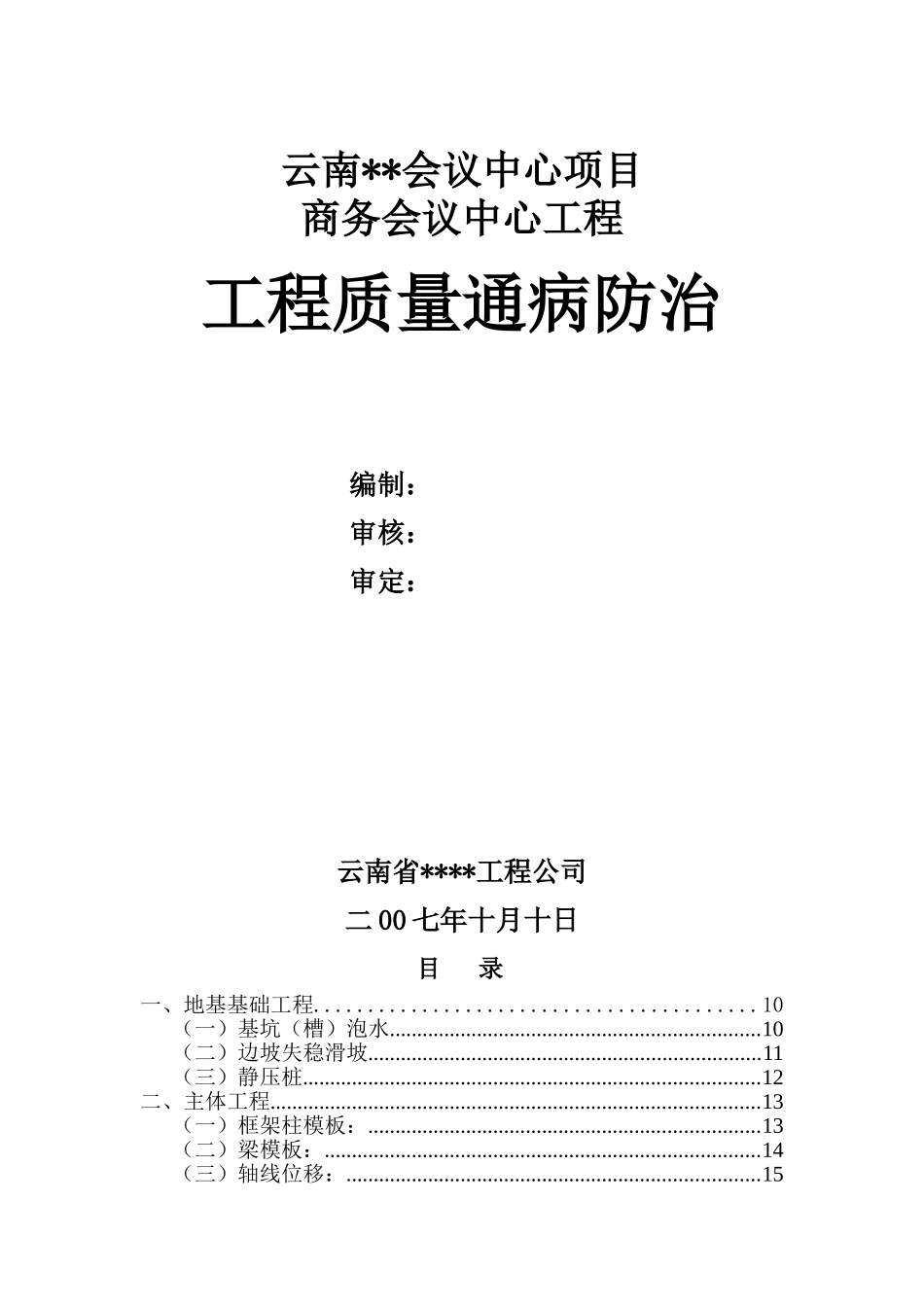 商务中心项目施工质量通病防治措施_第1页