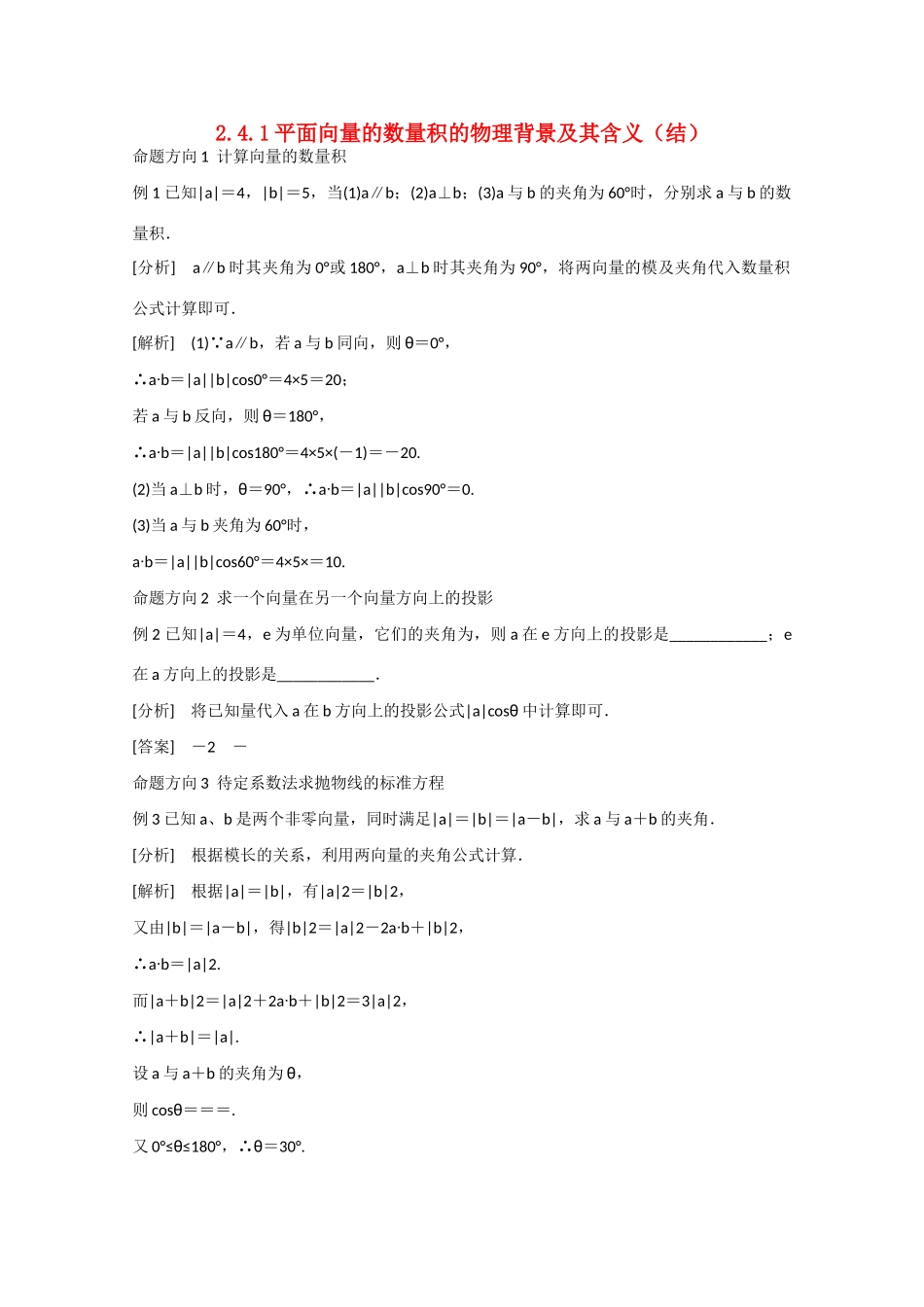 高中数学 2.4.1平面向量的数量积的物理背景及其含义（结）新人教A版必修4-新人教A版高中必修4数学素材_第1页