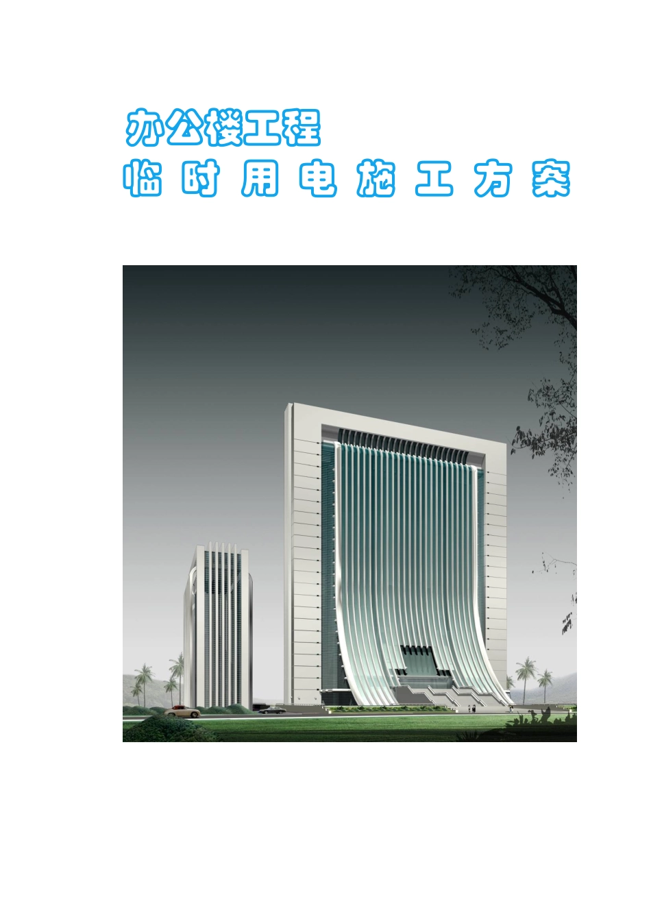商务办公楼工程临时用电专项施工方案_第1页