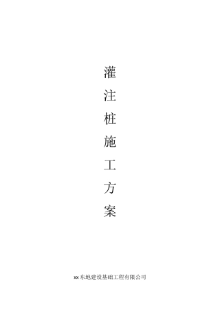 商务办公楼钻孔灌注桩施工方案