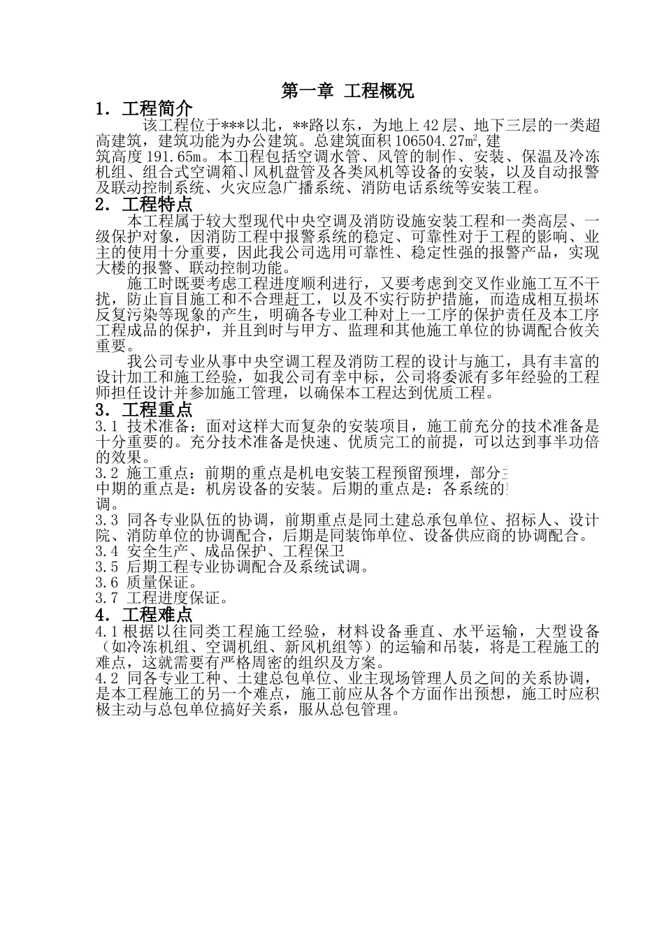 商务办公楼空调设备安装工程施工组织设计_第1页