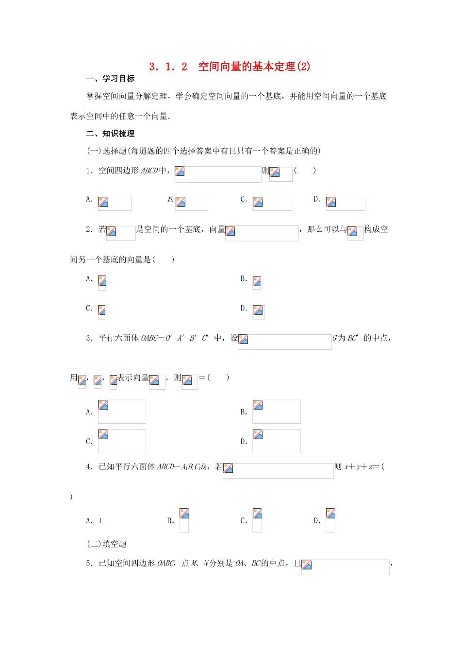 高中数学 3.1.2空间向量的基本定理(2)学案 新人教A版选修2-1_第1页