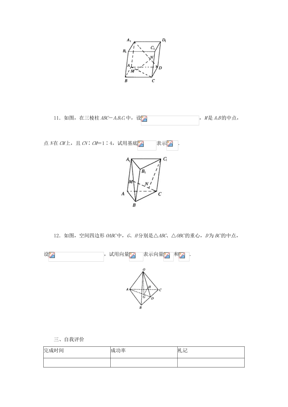 高中数学 3.1.2空间向量的基本定理(2)学案 新人教A版选修2-1_第3页