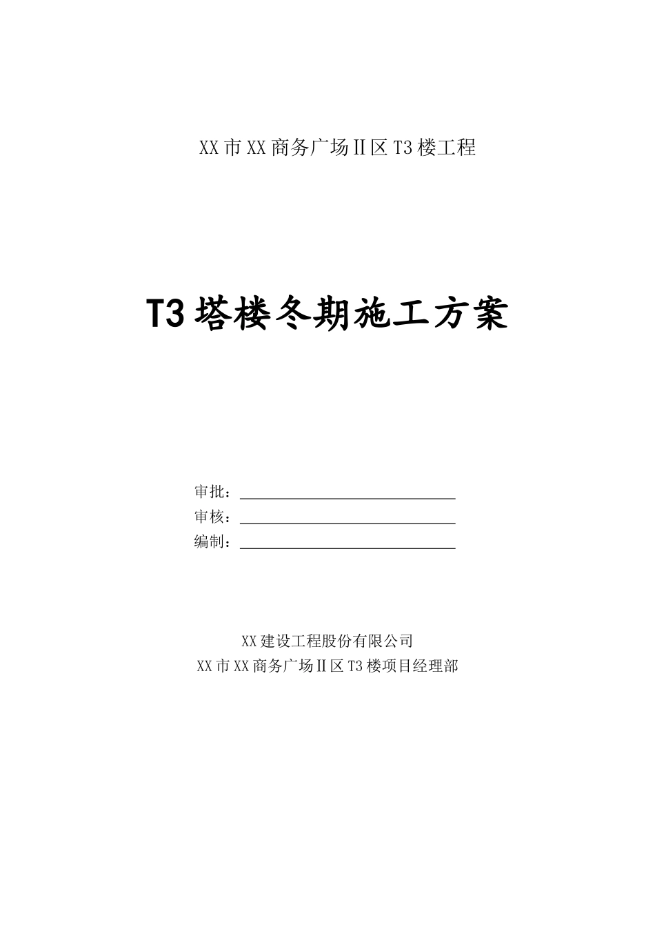 商务广场主体冬期施工方案_第1页