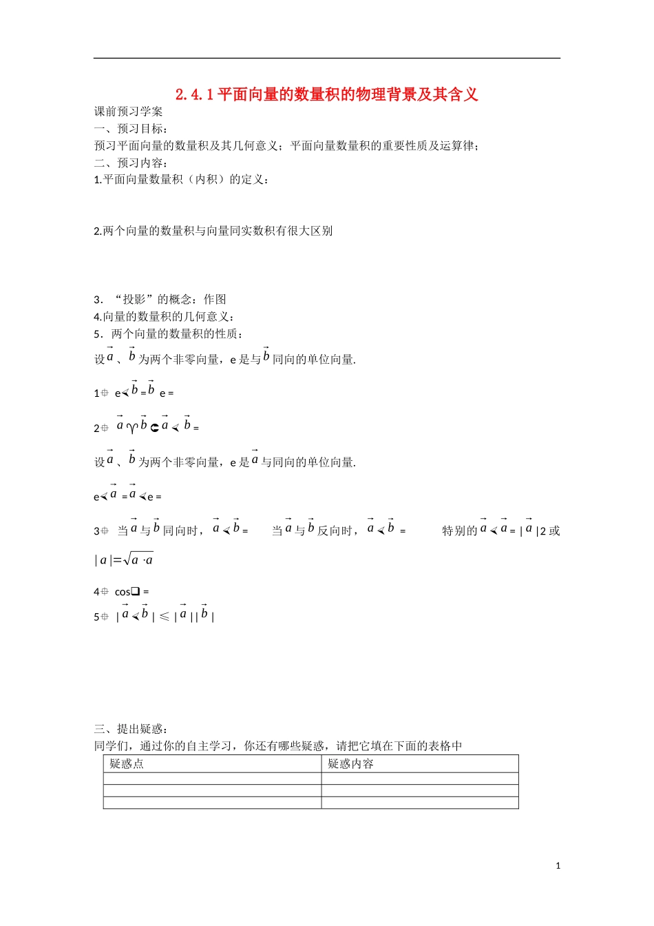 高中数学 2.4.1平面向量的数量积的物理背景及其含义（预）新人教A版必修4-新人教A版高中必修4数学学案_第1页