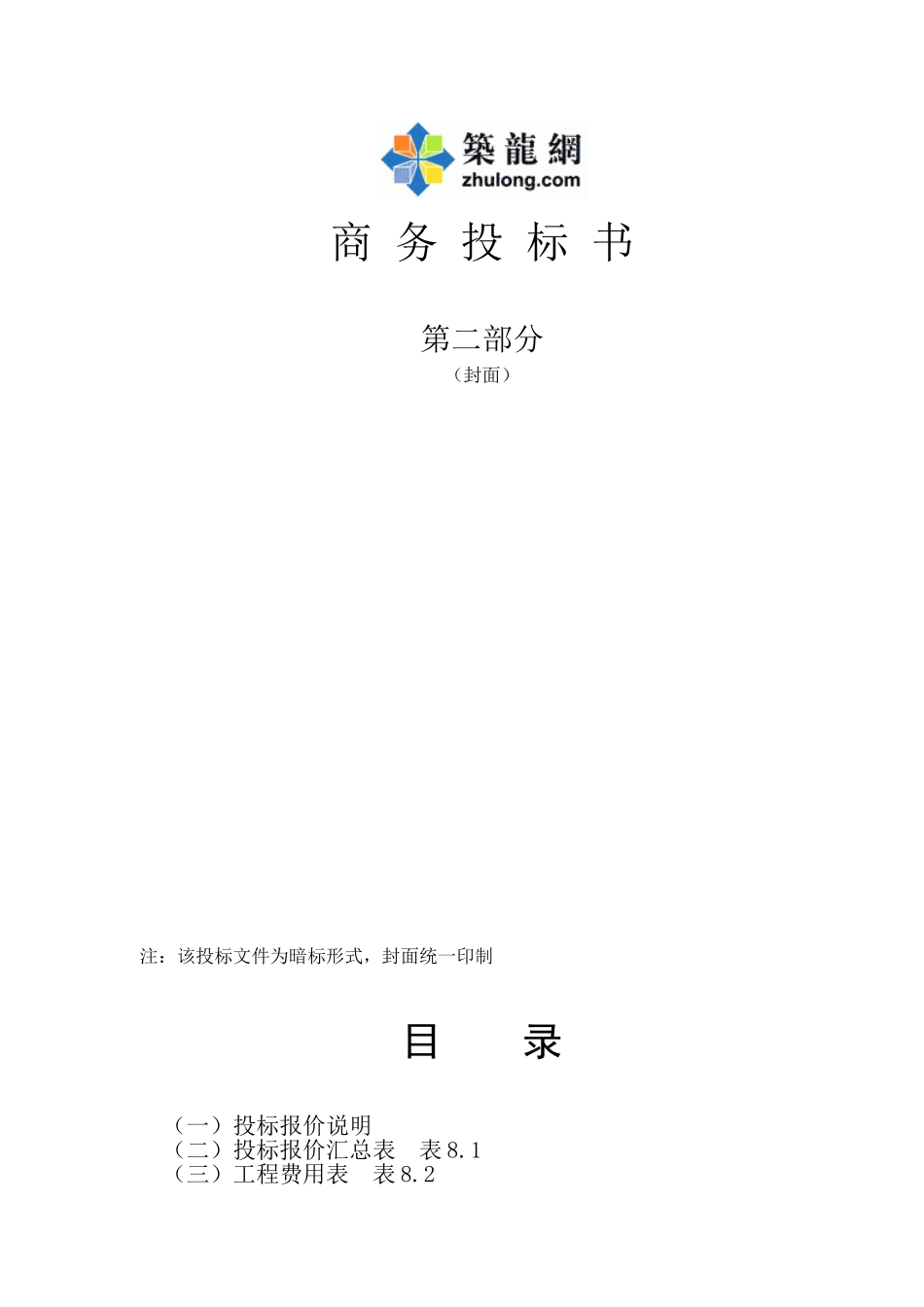 商务投标书第二部分1_第1页