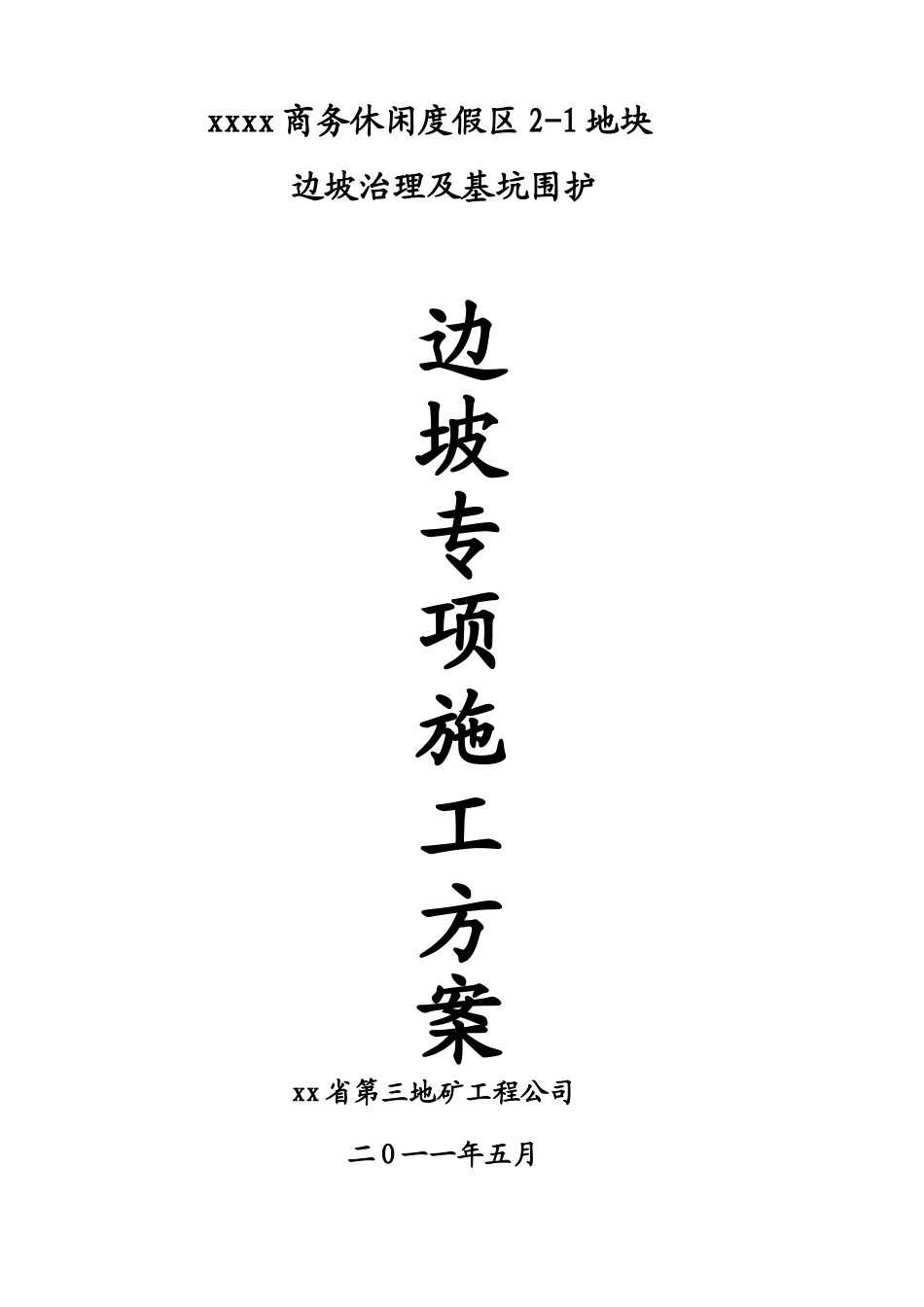 商务度假区边坡锚杆支护施工方案_第1页