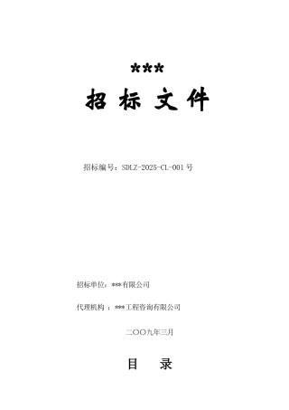 商务大厦消防工程招标文件