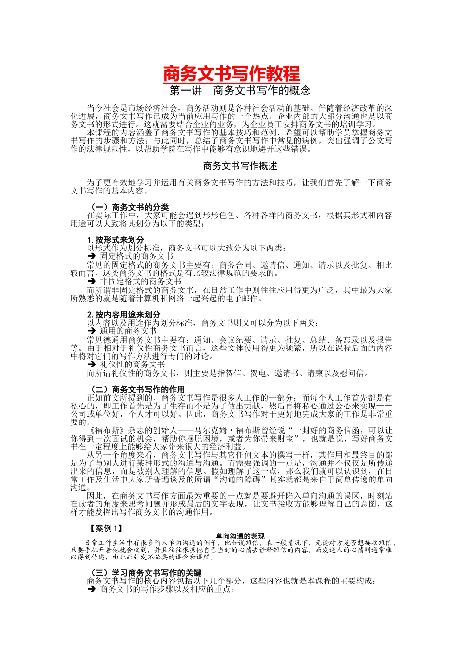 商务文书写作教程_第1页