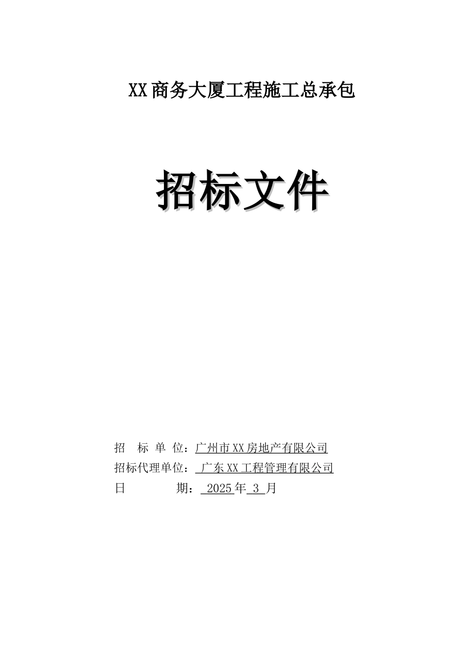 商务大厦工程施工总承包招标文件(总造价1_第1页