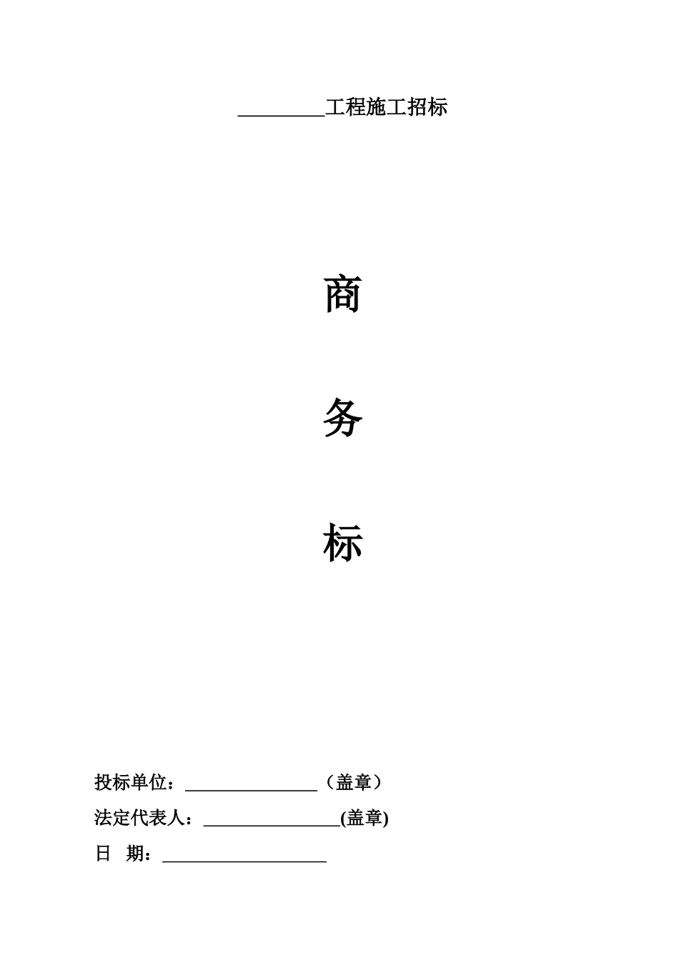 商务标投标表格_第1页