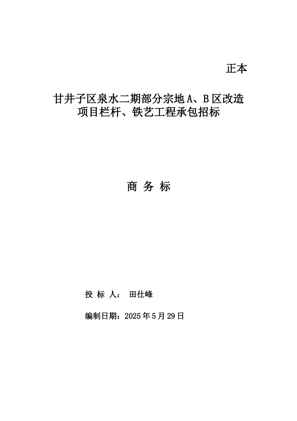 商务标-最终投标书_第1页