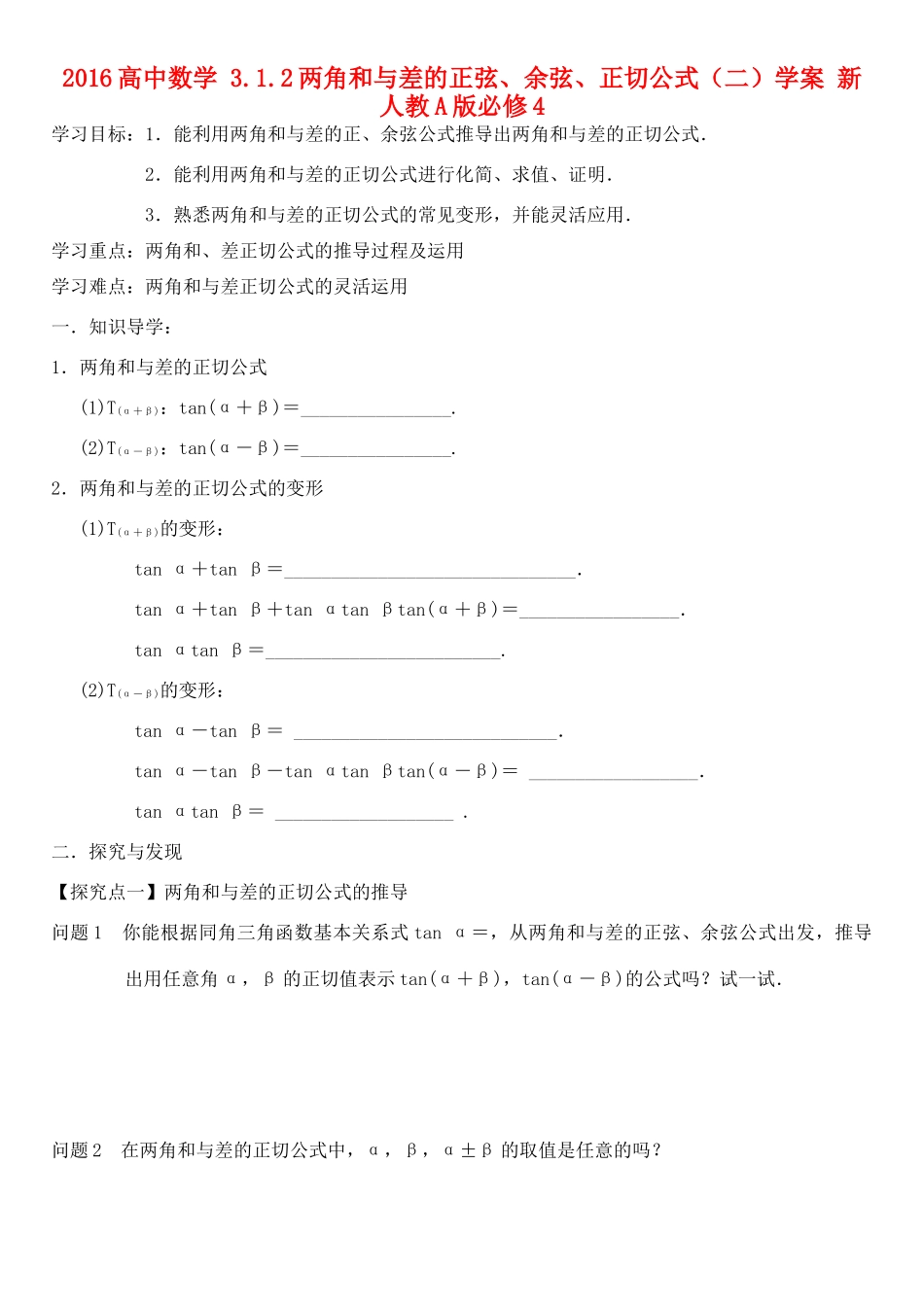 高中数学 3.1.2两角和与差的正弦、余弦、正切公式（二）学案 新人教A版必修4-新人教A版高一必修4数学学案_第1页