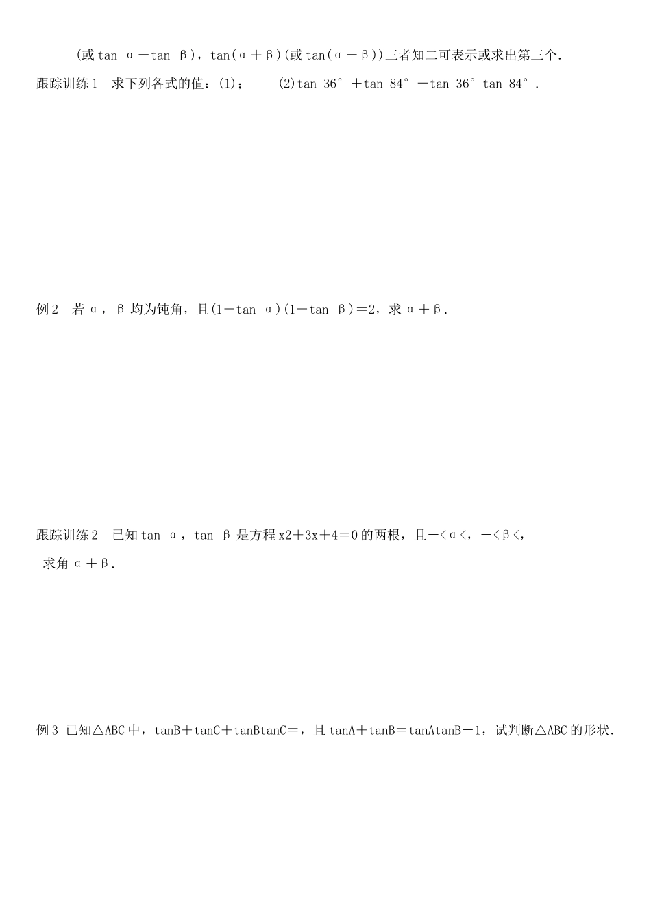 高中数学 3.1.2两角和与差的正弦、余弦、正切公式（二）学案 新人教A版必修4-新人教A版高一必修4数学学案_第3页