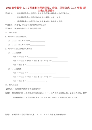 高中数学 3.1.2两角和与差的正弦、余弦、正切公式（二）学案 新人教A版必修4-新人教A版高一必修4数学学案