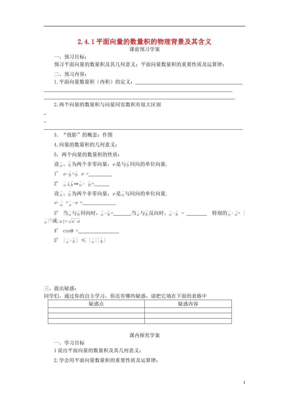 高中数学 2.4.1平面向量的数量积的物理背景及其含义导学案 新人教版必修4-新人教版高二必修4数学学案_第1页