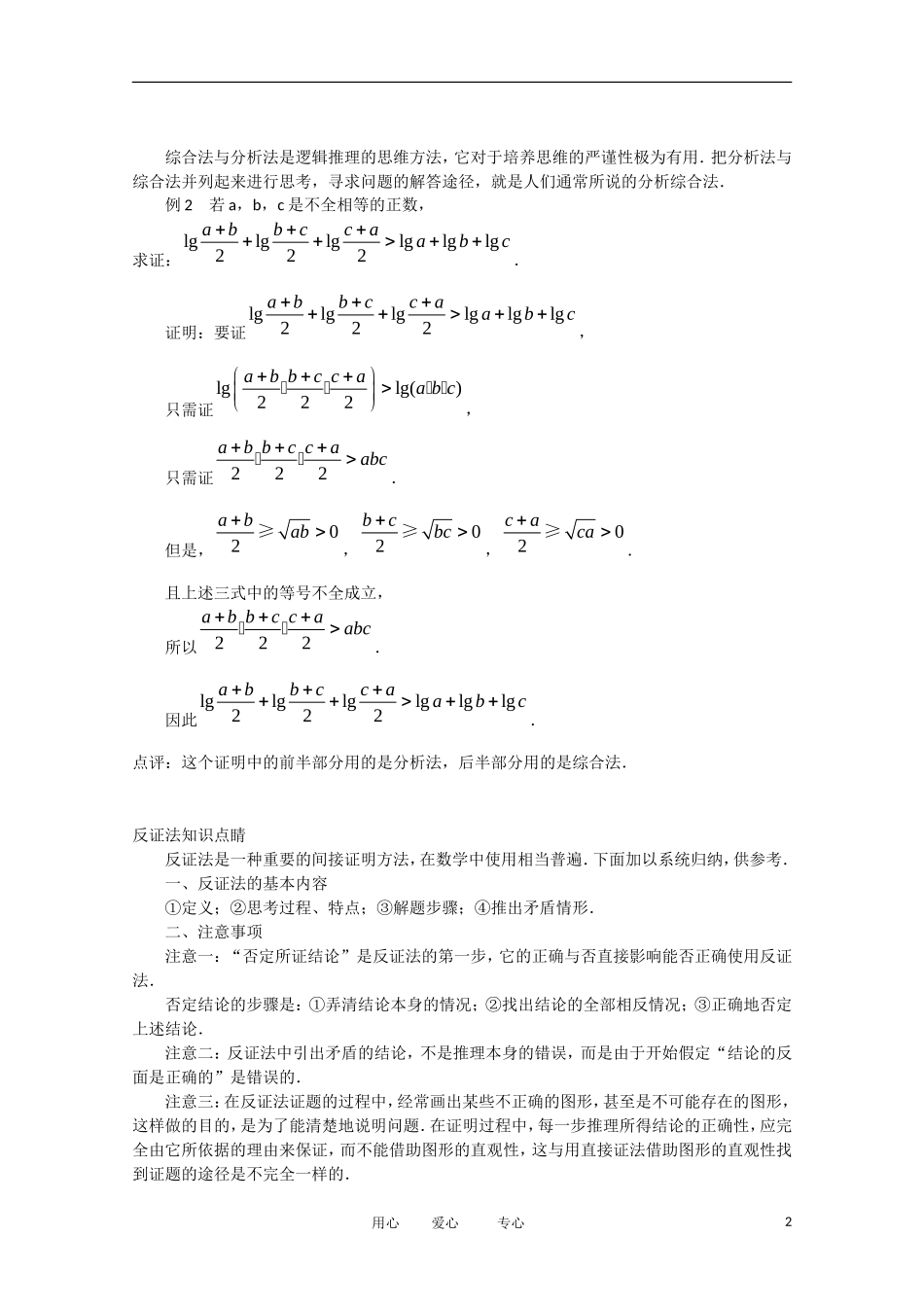 高中数学 2.2《直接证明与间接证明》素材3 苏教版选修1-2_第2页
