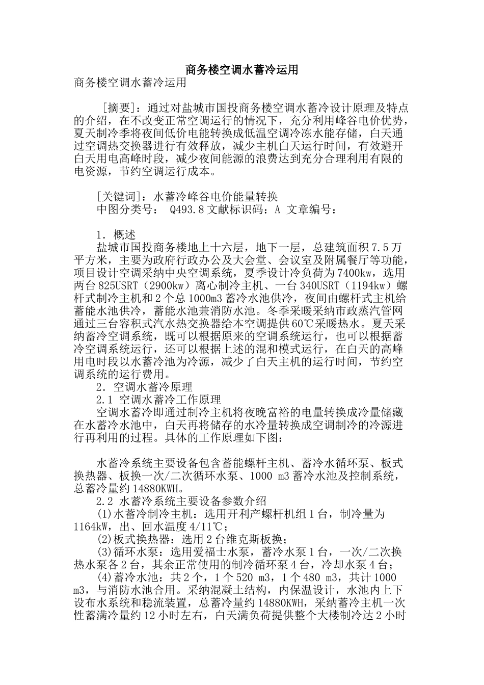 商务楼空调水蓄冷运用_第1页