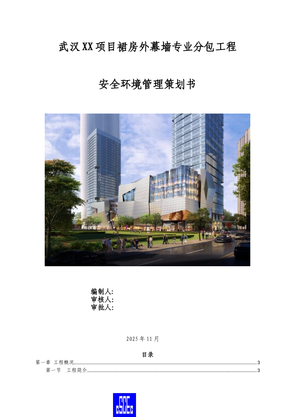 商务楼项目裙房外幕墙专业分包工程安全环境管理策划书_第1页