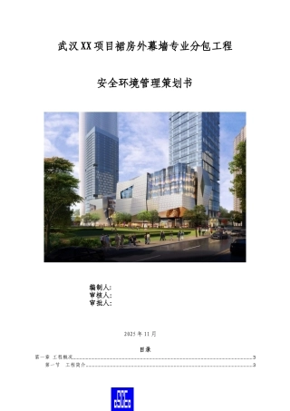 商务楼项目裙房外幕墙专业分包工程安全环境管理策划书