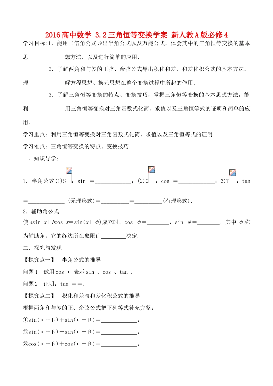 高中数学 3.2三角恒等变换学案 新人教A版必修4-新人教A版高一必修4数学学案_第1页