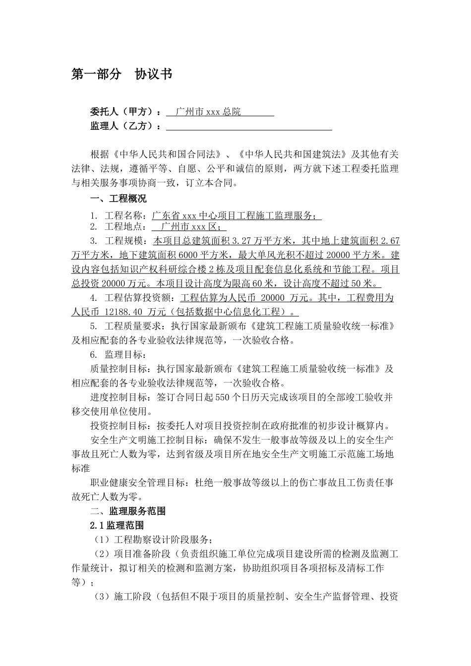 商务楼建设项目监理合同_第2页