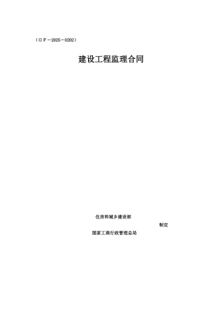 商务楼建设项目监理合同