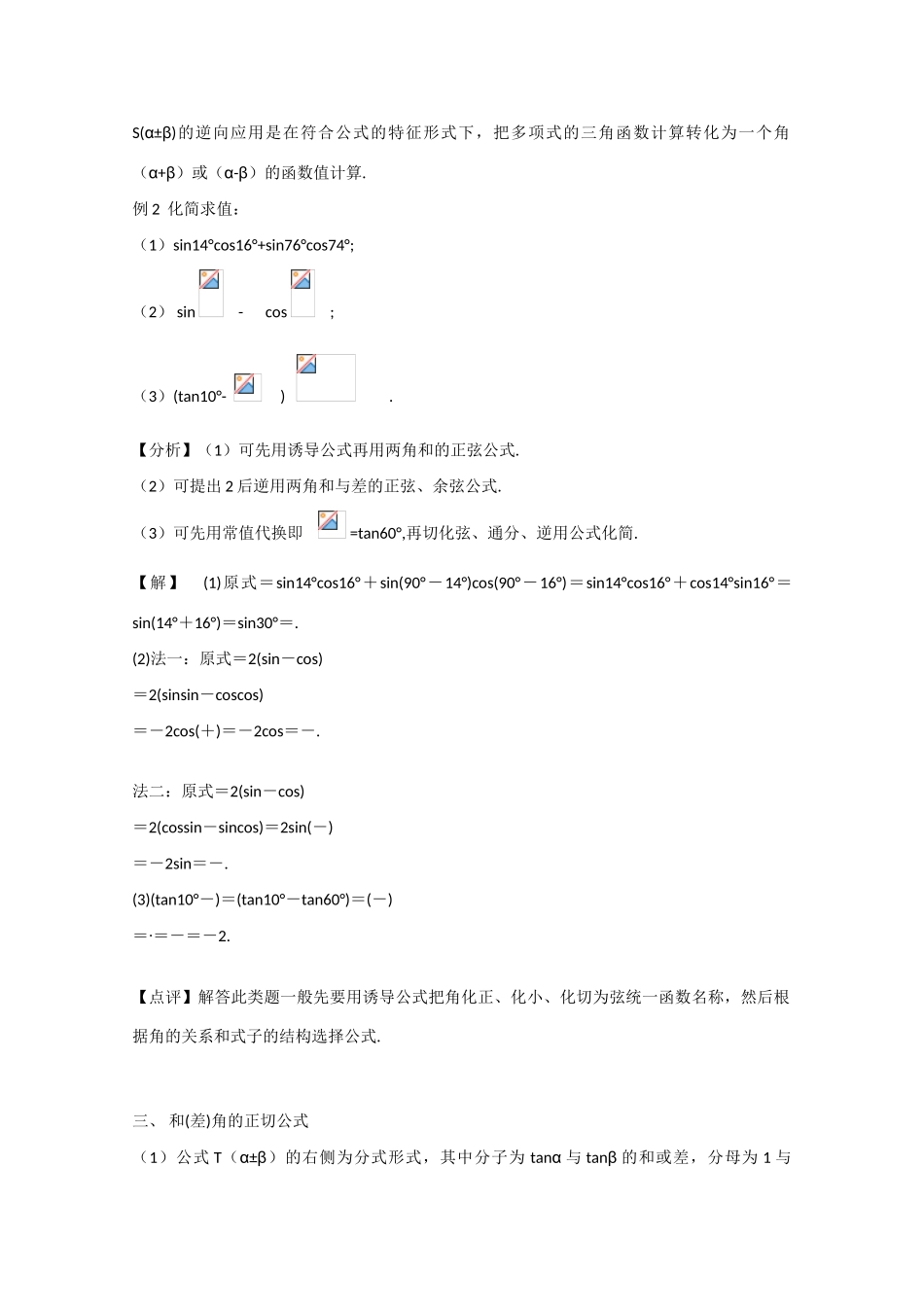 高中数学 3.1.2两角和与差的正弦、余弦、正切公式（结）新人教A版必修4-新人教A版高中必修4数学素材_第2页