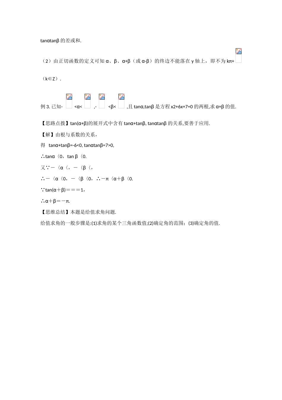 高中数学 3.1.2两角和与差的正弦、余弦、正切公式（结）新人教A版必修4-新人教A版高中必修4数学素材_第3页