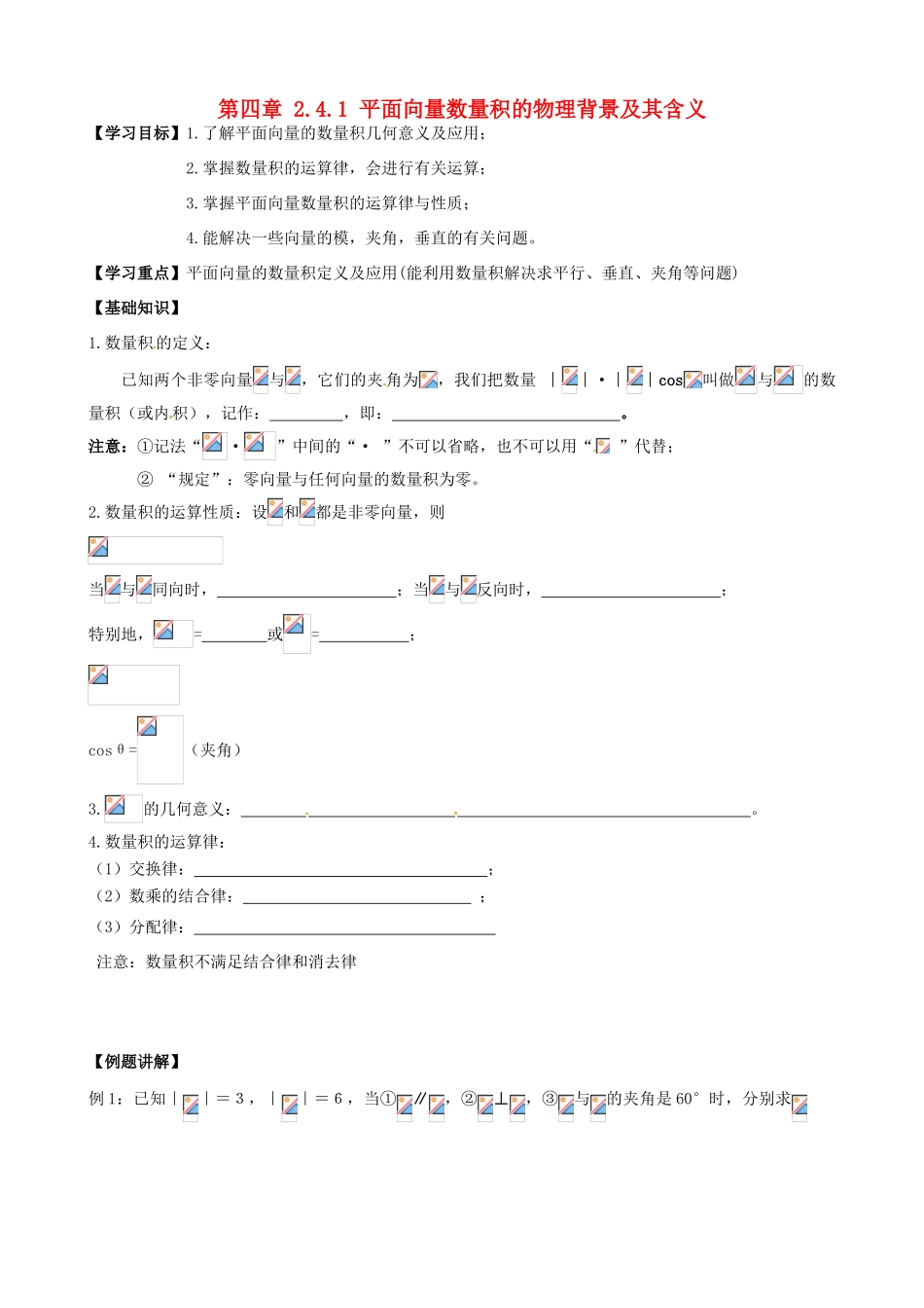 高中数学 2.4.1平面向量数量积的物理背景及其含义导学案 新人教A版必修4-新人教A版高一必修4数学学案_第1页