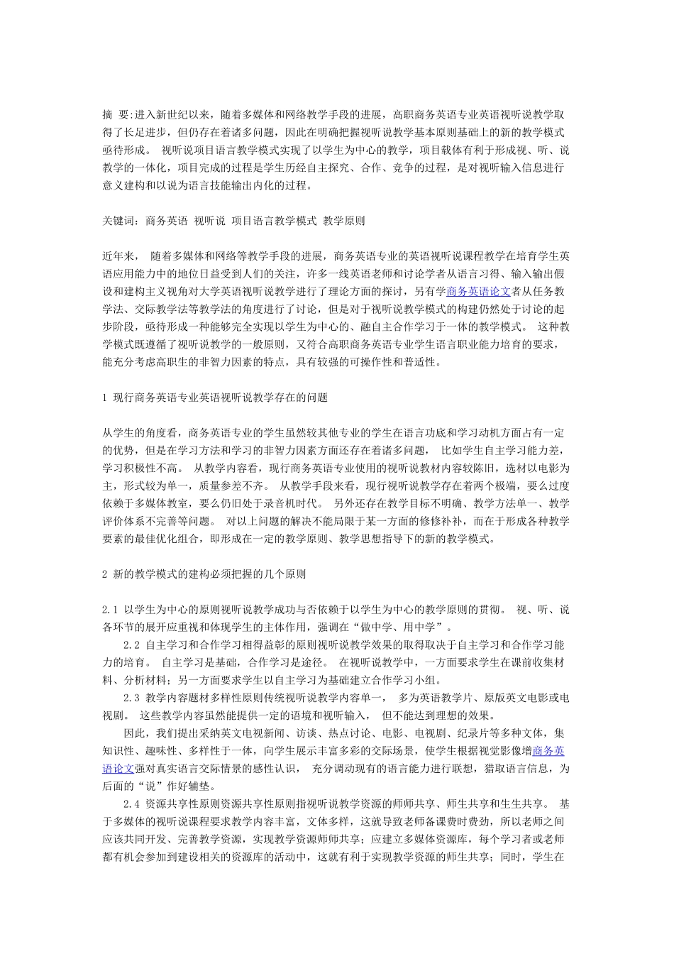商务英语专业英语视听说项目学模式的构建探讨_第1页