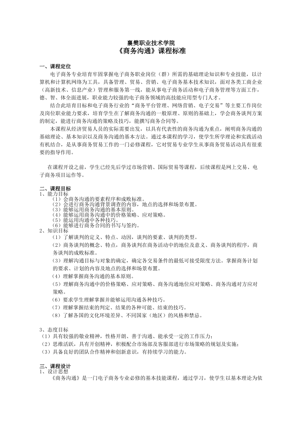 商务沟通课程标准_第1页