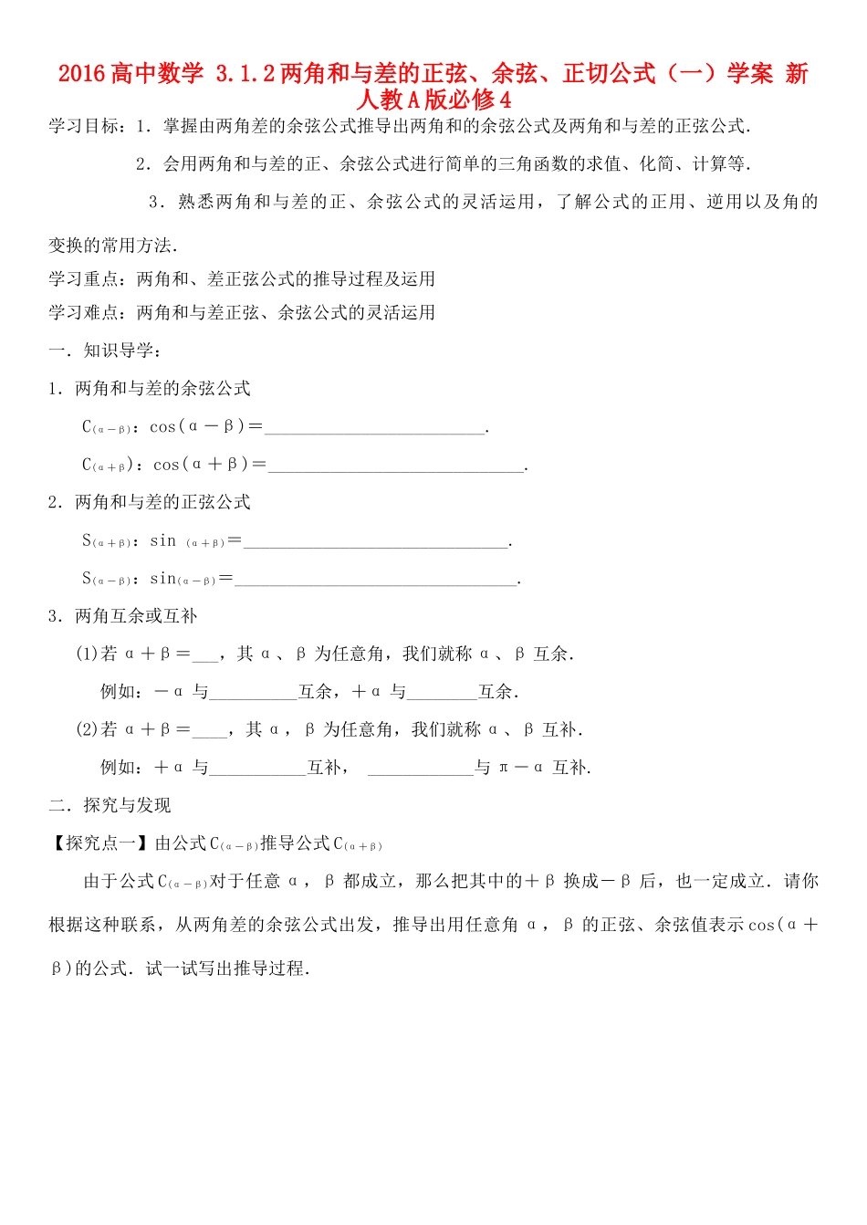 高中数学 3.1.2两角和与差的正弦、余弦、正切公式（一）学案 新人教A版必修4-新人教A版高一必修4数学学案_第1页