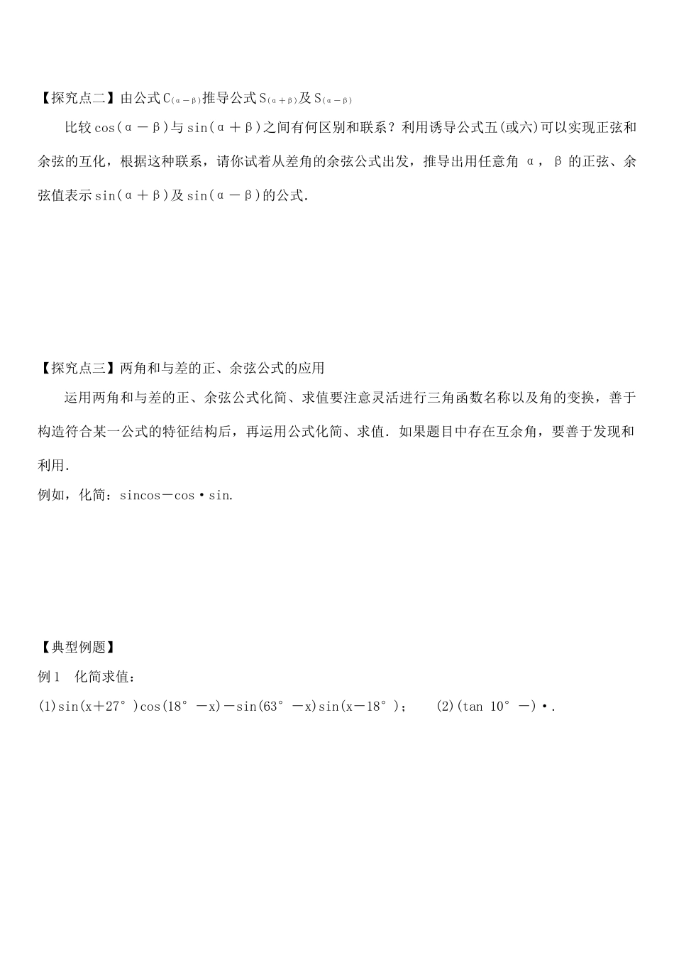 高中数学 3.1.2两角和与差的正弦、余弦、正切公式（一）学案 新人教A版必修4-新人教A版高一必修4数学学案_第2页