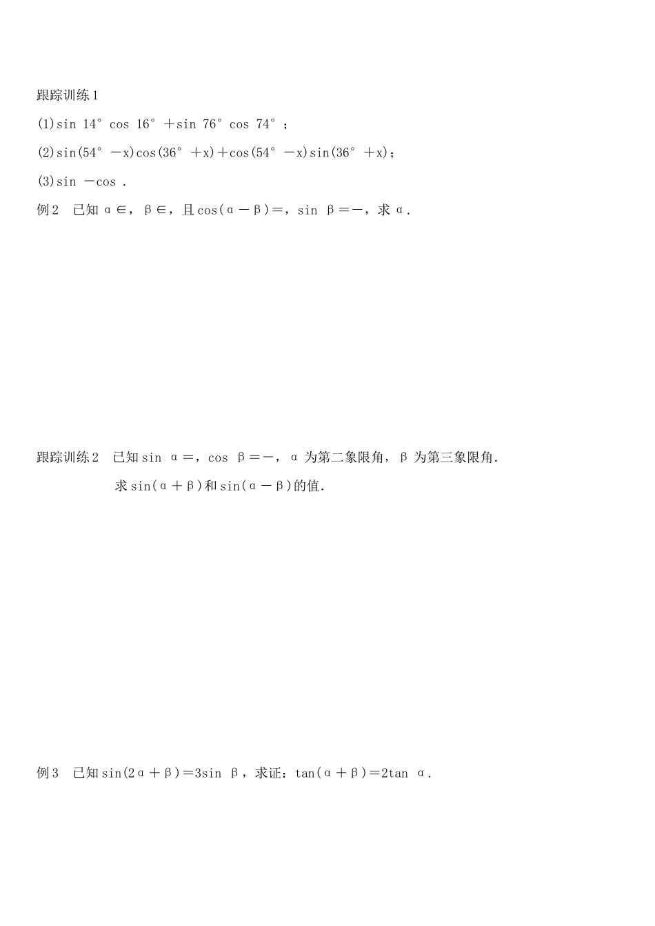 高中数学 3.1.2两角和与差的正弦、余弦、正切公式（一）学案 新人教A版必修4-新人教A版高一必修4数学学案_第3页