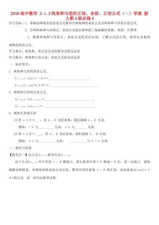 高中数学 3.1.2两角和与差的正弦、余弦、正切公式（一）学案 新人教A版必修4-新人教A版高一必修4数学学案