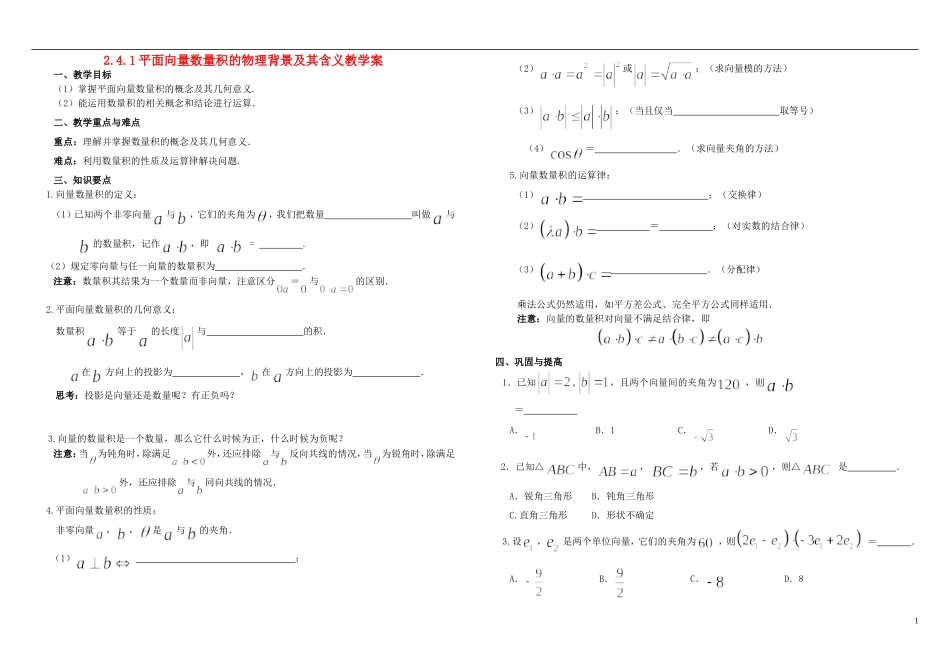 高中数学 2.4.1平面向量数量积的物理背景及其含义教学案 新人教A版必修4-新人教A版高一必修4数学教学案_第1页
