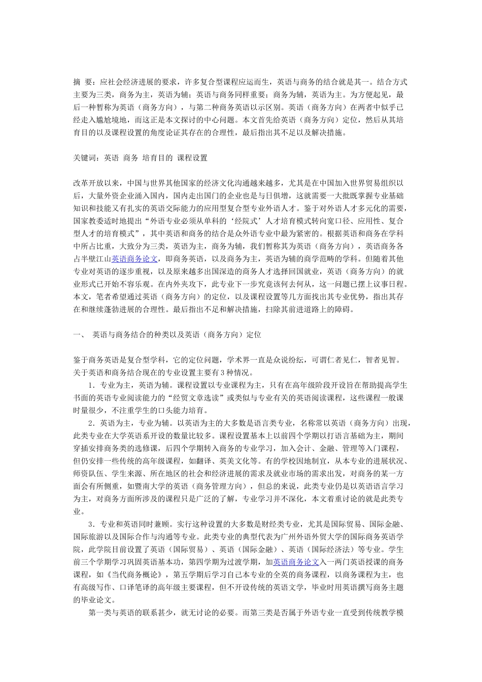 商务英语的现状和发展研究_第1页