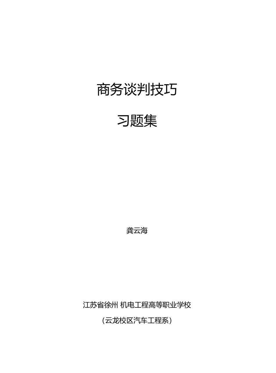 商务谈判习题集_第1页