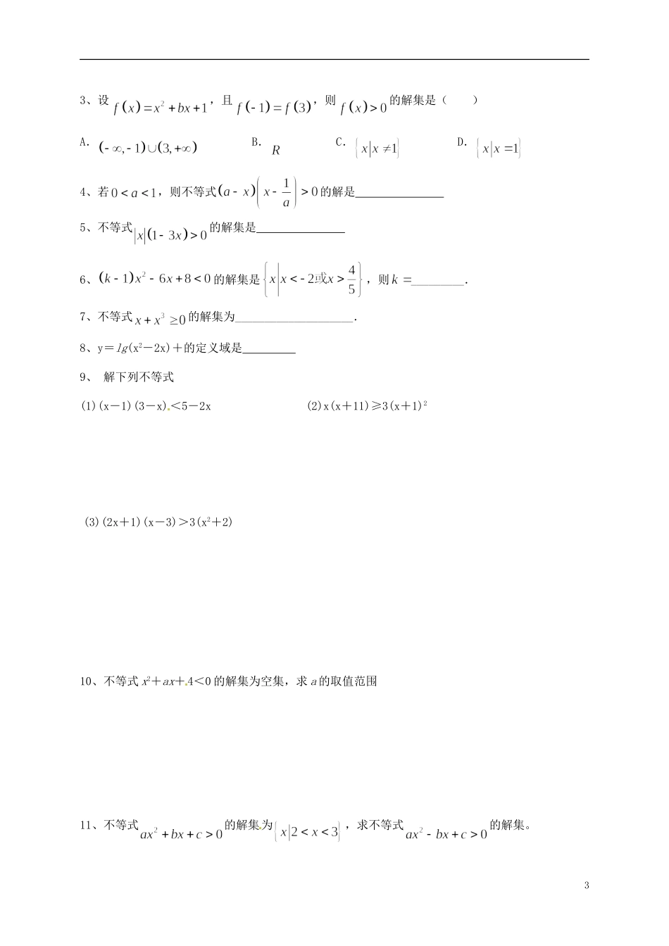 高中数学 3.2一元二次不等式导学案1 新人教版必修5-新人教版高二必修5数学学案_第3页