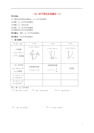 高中数学 3.2一元二次不等式导学案1 新人教版必修5-新人教版高二必修5数学学案