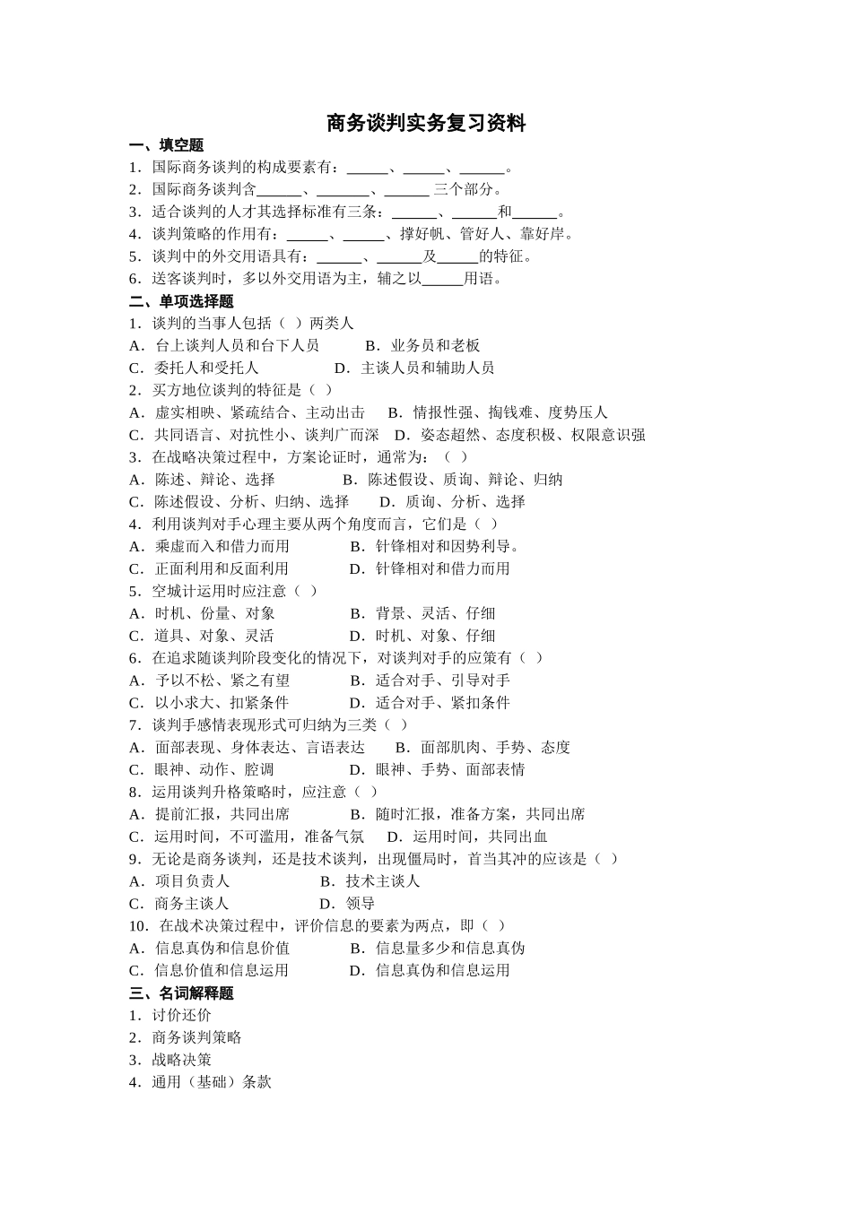 商务谈判实务复习资料_第1页