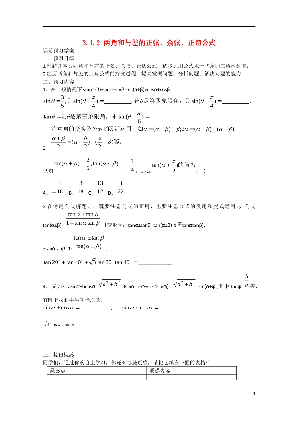 高中数学 3.1.2两角和与差的正弦、余弦、正切公式（预）新人教A版必修4-新人教A版高中必修4数学学案_第1页