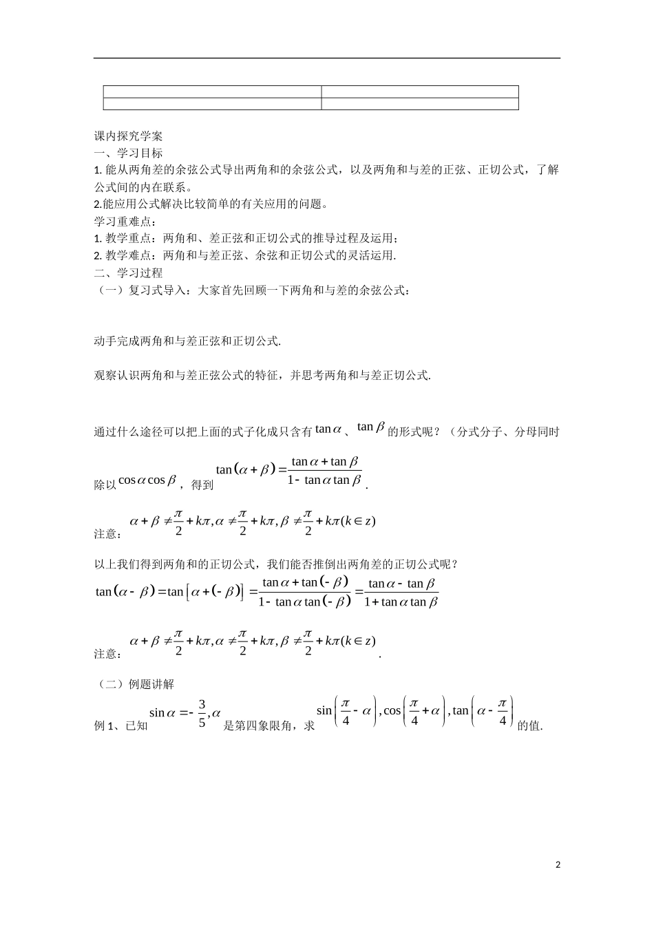 高中数学 3.1.2两角和与差的正弦、余弦、正切公式（预）新人教A版必修4-新人教A版高中必修4数学学案_第2页