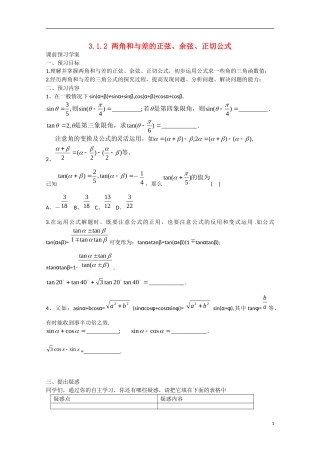 高中数学 3.1.2两角和与差的正弦、余弦、正切公式（预）新人教A版必修4-新人教A版高中必修4数学学案