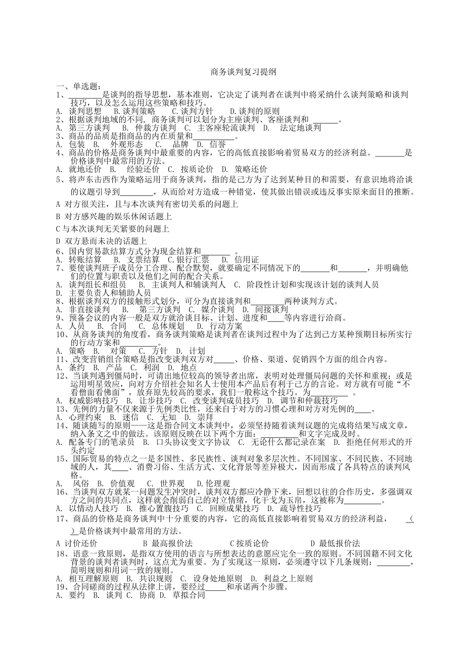 商务谈判复习提纲_第1页
