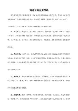 商务谈判实用策略